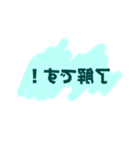 反転挨拶とか（個別スタンプ：13）