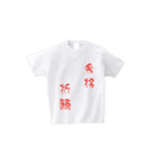 合格祈願4（個別スタンプ：5）