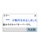 人間もたまにはエラーを吐く。（個別スタンプ：1）