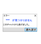 人間もたまにはエラーを吐く。（個別スタンプ：2）