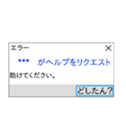 人間もたまにはエラーを吐く。（個別スタンプ：4）