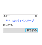 人間もたまにはエラーを吐く。（個別スタンプ：11）