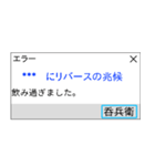 人間もたまにはエラーを吐く。（個別スタンプ：18）