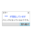 人間もたまにはエラーを吐く。（個別スタンプ：19）