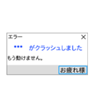 人間もたまにはエラーを吐く。（個別スタンプ：29）