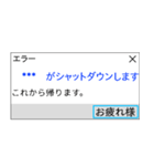 人間もたまにはエラーを吐く。（個別スタンプ：37）