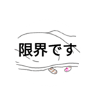 限界なあなたに贈るスタンプ（個別スタンプ：3）