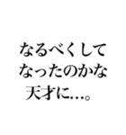 信じて疑わない天才（個別スタンプ：11）