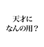 信じて疑わない天才（個別スタンプ：25）