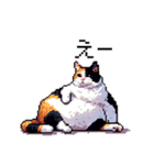 ドット絵 太っちょ三毛猫 日常会話（個別スタンプ：22）