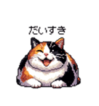 ドット絵 太っちょ三毛猫 日常会話（個別スタンプ：26）