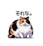 ドット絵 太っちょ三毛猫 日常会話（個別スタンプ：28）