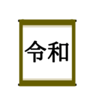 日本の年号スタンプ【令和～元和】（個別スタンプ：1）