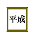 日本の年号スタンプ【令和～元和】（個別スタンプ：2）