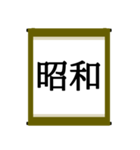 日本の年号スタンプ【令和～元和】（個別スタンプ：3）
