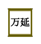 日本の年号スタンプ【令和～元和】（個別スタンプ：9）