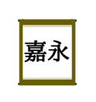 日本の年号スタンプ【令和～元和】（個別スタンプ：11）
