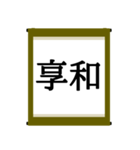 日本の年号スタンプ【令和～元和】（個別スタンプ：16）