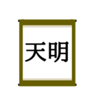 日本の年号スタンプ【令和～元和】（個別スタンプ：18）