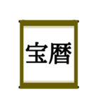 日本の年号スタンプ【令和～元和】（個別スタンプ：21）