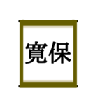 日本の年号スタンプ【令和～元和】（個別スタンプ：24）