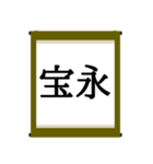 日本の年号スタンプ【令和～元和】（個別スタンプ：28）