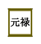 日本の年号スタンプ【令和～元和】（個別スタンプ：29）