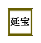 日本の年号スタンプ【令和～元和】（個別スタンプ：32）