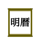 日本の年号スタンプ【令和～元和】（個別スタンプ：35）