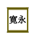 日本の年号スタンプ【令和～元和】（個別スタンプ：39）