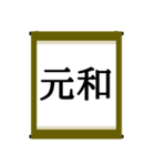 日本の年号スタンプ【令和～元和】（個別スタンプ：40）