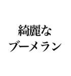 そこそこ煽り返せるスタンプ（個別スタンプ：5）