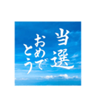 書家手書き【卒業/合格/結婚/優勝/当選】祝（個別スタンプ：5）