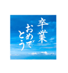 書家手書き【卒業/合格/結婚/優勝/当選】祝（個別スタンプ：6）