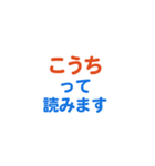 「高知」専用スタンプ（個別スタンプ：40）