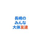 「長崎」専用スタンプ（個別スタンプ：32）