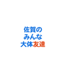 「佐賀」専用スタンプ（個別スタンプ：32）