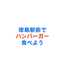 「徳島」専用スタンプ（個別スタンプ：18）