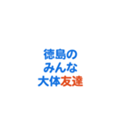 「徳島」専用スタンプ（個別スタンプ：32）