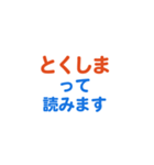 「徳島」専用スタンプ（個別スタンプ：40）