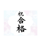 書家手書き[卒業/合格/結婚/優勝/当選]祝②（個別スタンプ：5）