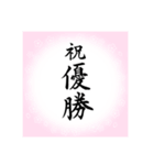 書家手書き[卒業/合格/結婚/優勝/当選]祝②（個別スタンプ：8）