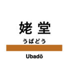 磐越西線2(会津若松-新津)の駅名スタンプ（個別スタンプ：5）