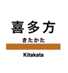 磐越西線2(会津若松-新津)の駅名スタンプ（個別スタンプ：7）