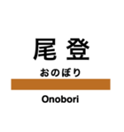 磐越西線2(会津若松-新津)の駅名スタンプ（個別スタンプ：10）