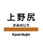 磐越西線2(会津若松-新津)の駅名スタンプ（個別スタンプ：12）