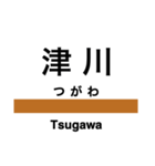 磐越西線2(会津若松-新津)の駅名スタンプ（個別スタンプ：17）