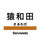 磐越西線2(会津若松-新津)の駅名スタンプ（個別スタンプ：23）