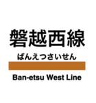 磐越西線2(会津若松-新津)の駅名スタンプ（個別スタンプ：32）