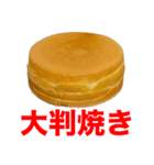 これどう呼びますか？大判焼き？それ以外？（個別スタンプ：1）